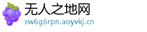 无人之地网
